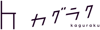 カグラク